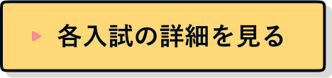 各入試の詳細を見る