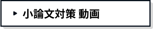 小論文対策動画