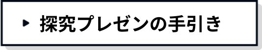 探究の手引き