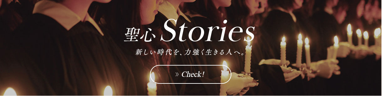 聖心Stories 新しい時代を、力強く生きる人へ。