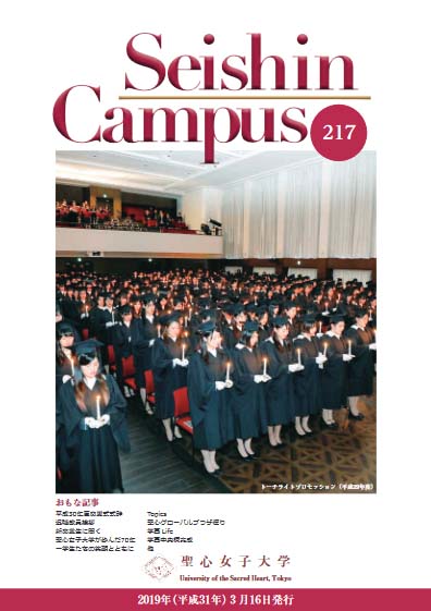 大学広報誌 聖心女子大学