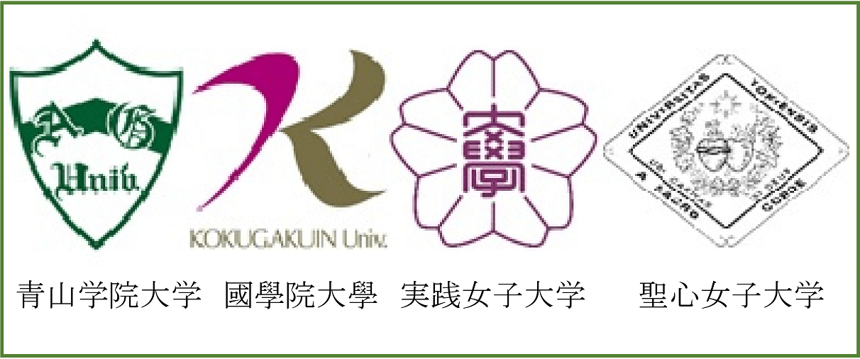 単位互換制度 | 学部 | 聖心女子大学 単位互換制度 | 学部 | 聖心女子大学