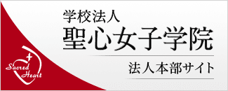 学校法人聖心女子学院 法人本部サイト