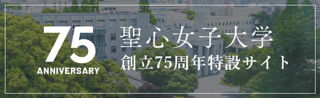 聖心女子大学