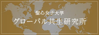 聖心女子大学 グローバル共生研究所