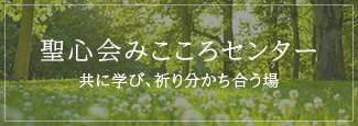 聖心会みこころセンター 共に学び、祈り分かち合う場