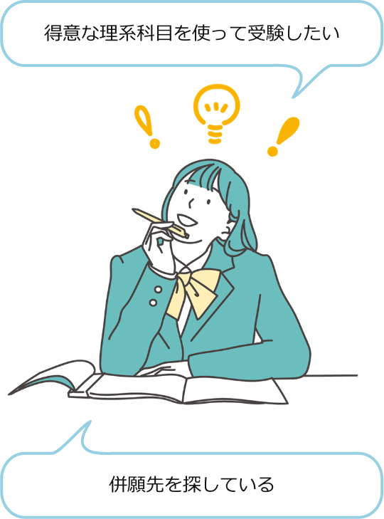 得意な理系科目を使って受験したい 併願先を探している