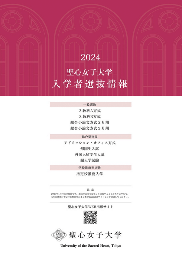入学者選抜情報2024