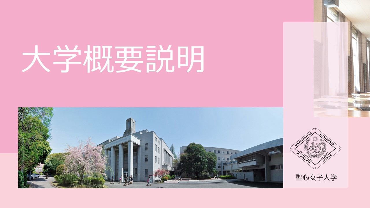 春のオンラインオープンキャンパス 入学者選抜情報 オープンキャンパス キャンパス見学 聖心女子大学 春のオンラインオープンキャンパス 入学者選抜情報 オープンキャンパス キャンパス見学 聖心女子大学