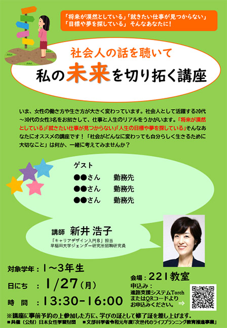 「社会人の話を聴いて私の未来を切り拓く」聖心女子大学