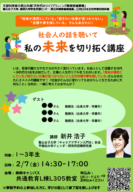 「社会人の話を聴いて私の未来を切り拓く」静岡大学