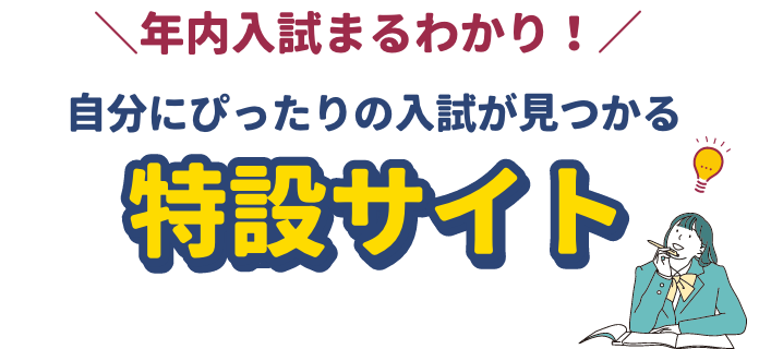 年内入試まるわかり!自分にぴったりの入試が見つかる特設サイト