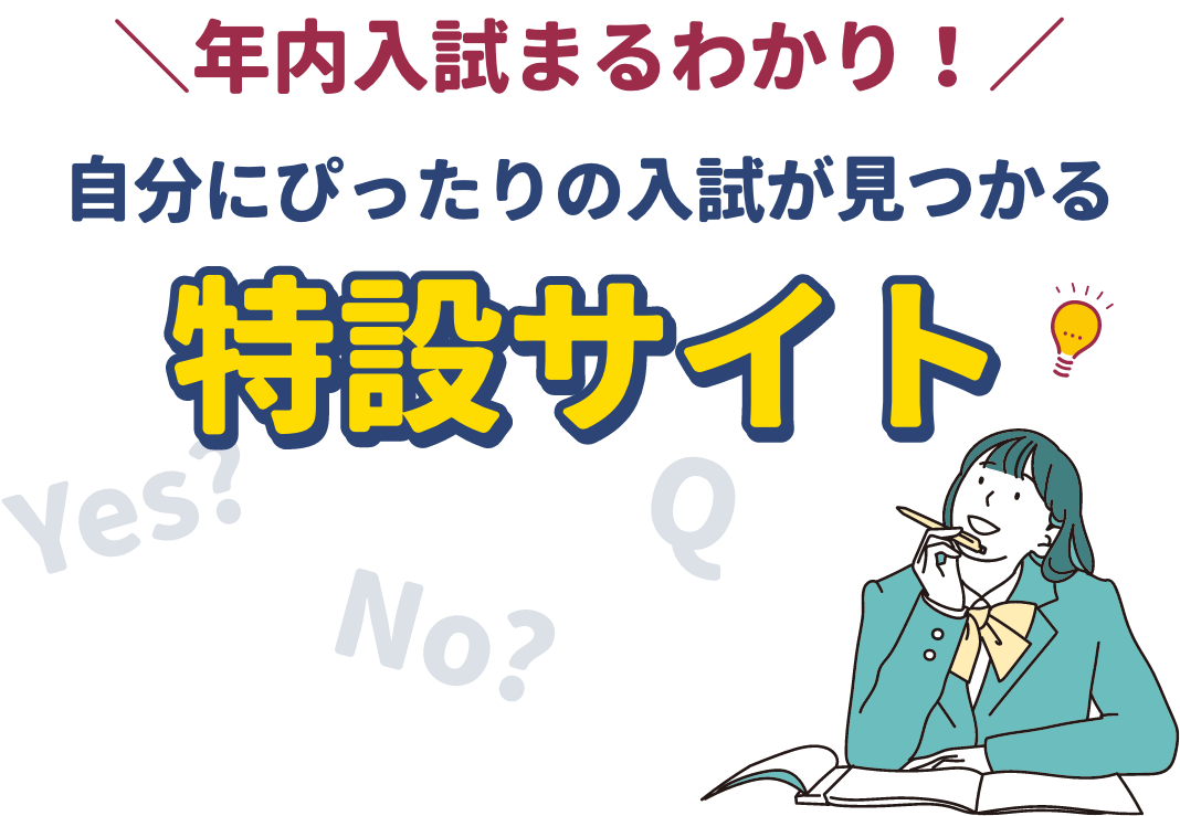 年内入試まるわかり!自分にぴったりの入試が見つかる特設サイト
