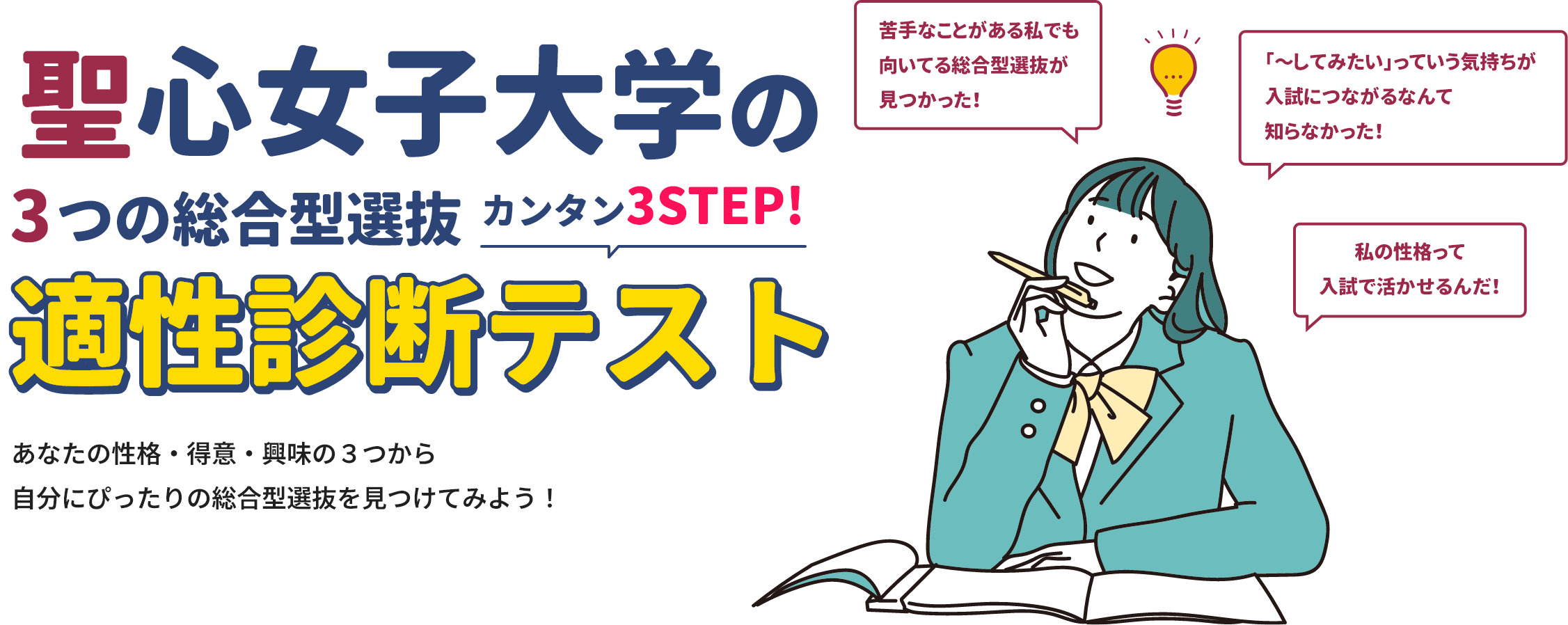 聖心女子大学の3つの総合型選抜適性診断