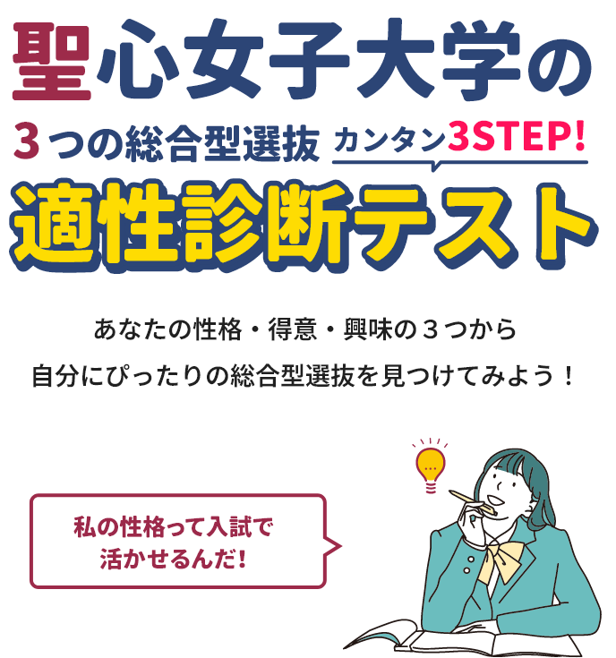 聖心女子大学の3つの総合型選抜適性診断