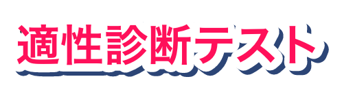 適正診断テスト