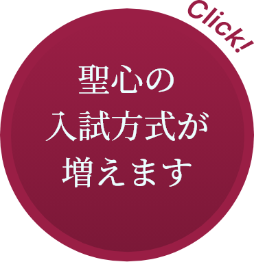 聖心の入試方式が増えます