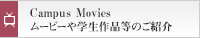 Campus Movies ムービーによるご紹介