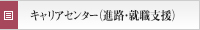 キャリアセンター(進路・就職支援)
