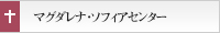 マグダレナ・ソフィアセンター