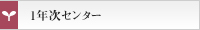 1年次センター