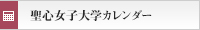 聖心女子大学カレンダー