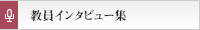 教員インタビュー集