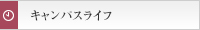 キャンパスライフ