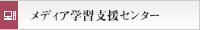 メディア学習支援センター