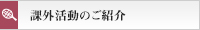 課外活動のご紹介