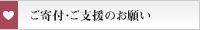 ご寄付・ご支援のお願い