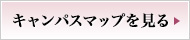 キャンパスマップを見る