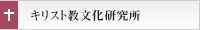キリスト教文化研究所
