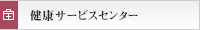 健康サービスセンター