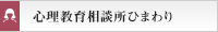 心理教育相談所ひまわり