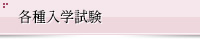 各種入学試験