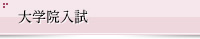 大学院入試