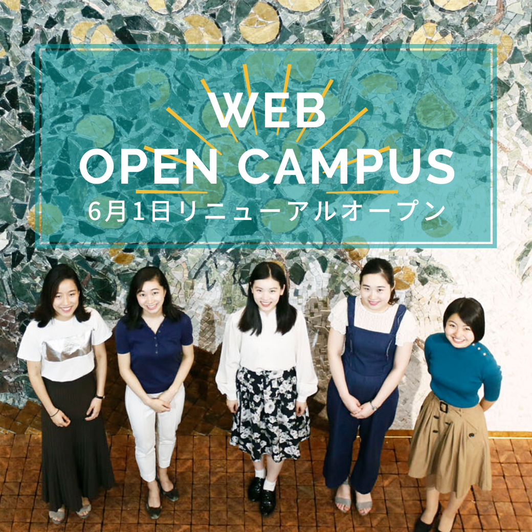 聖心女子大学 Webオープンキャンパス をリニューアル開催 ニュース 聖心女子大学