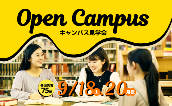 9月18日(土)20日(月祝)開催 来校型オープンキャンパス予約受付中！ | ニュース | 聖心女子大学
