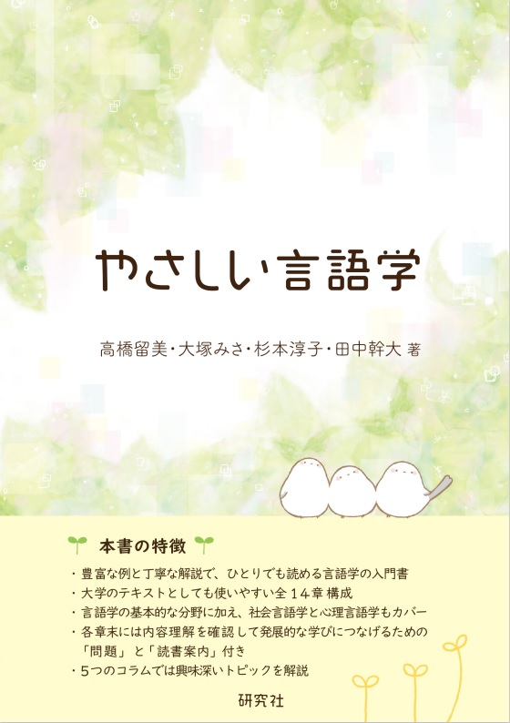 杉本淳子准教授 英語文化コミュニケーション学科 共著書 やさしい言語学 が出版 ニュース 聖心女子大学