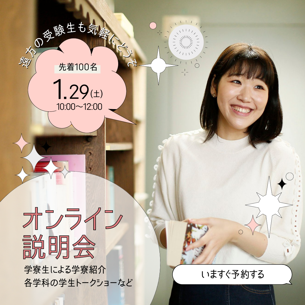 1 29 土 オンライン説明会 イベント 聖心女子大学