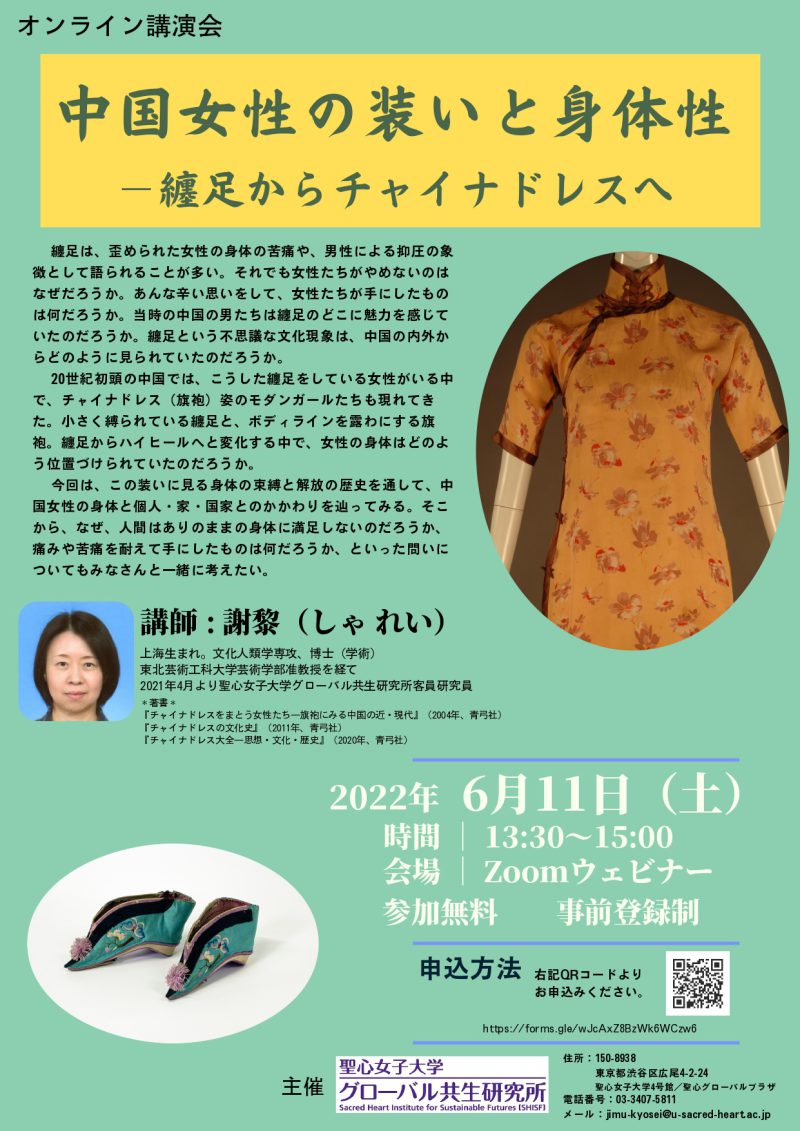 6月11日 土 オンライン講演会 中国女性の装いと身体性 纏足からチャイナドレスへ イベント 聖心女子大学