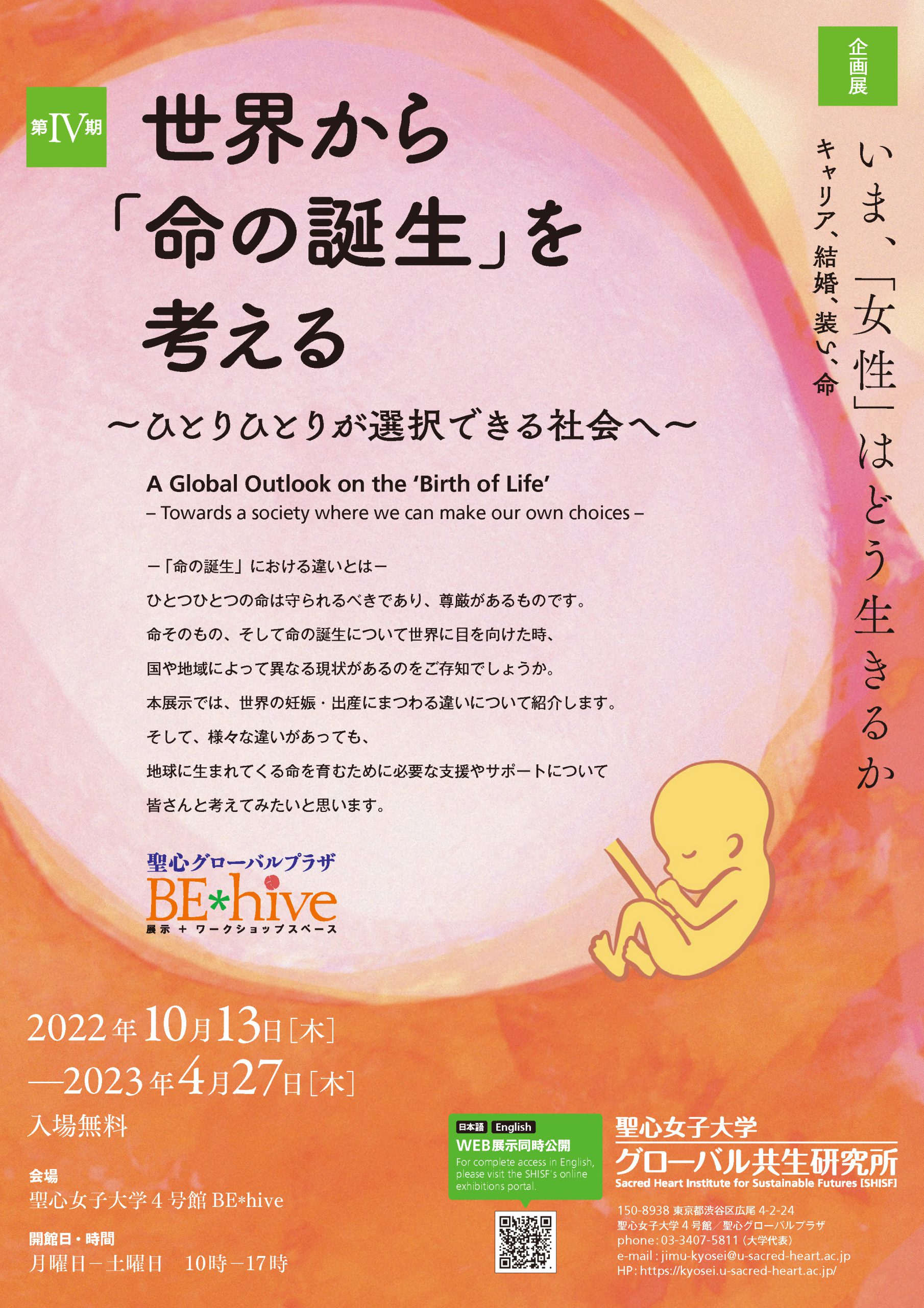 Be Hive企画展 世界から 命の誕生 を考える イベント 聖心女子大学