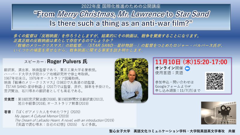 国際化推進のための公開講座 From Merry Christmas Mr Lawrence To Star Sand Is There Such A Thing As An Anti War Film イベント 聖心女子大学
