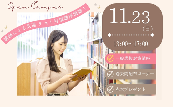 11/23(日)入試対策オープンキャンパス～一般選抜～