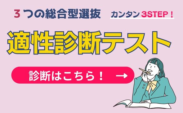 自分にピッタリの総合型選抜を見つけよう!