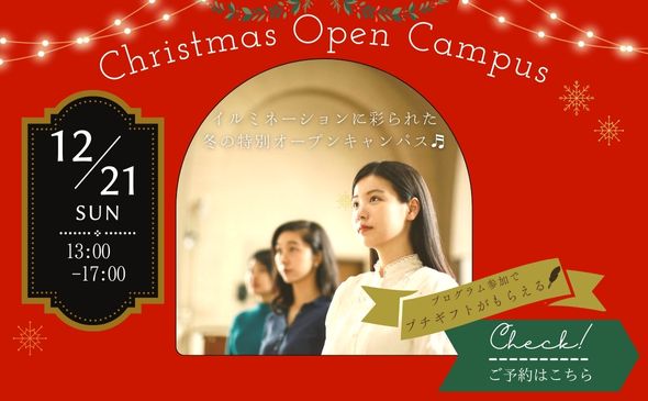 12/21(日) クリスマス オープンキャンパス