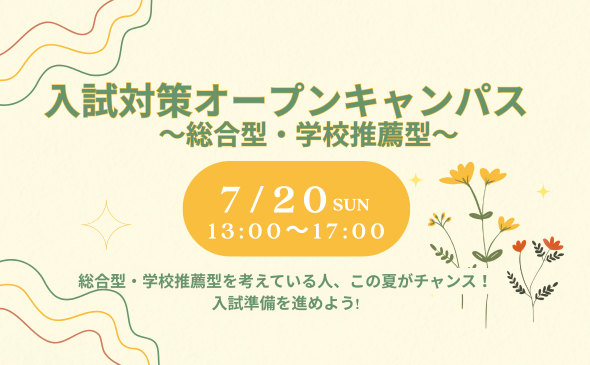 7/20（日）入試対策オープンキャンパス～総合型・学校推薦型～