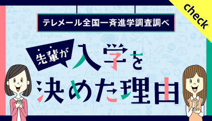 先輩が聖心女子大学に入学を決めた理由