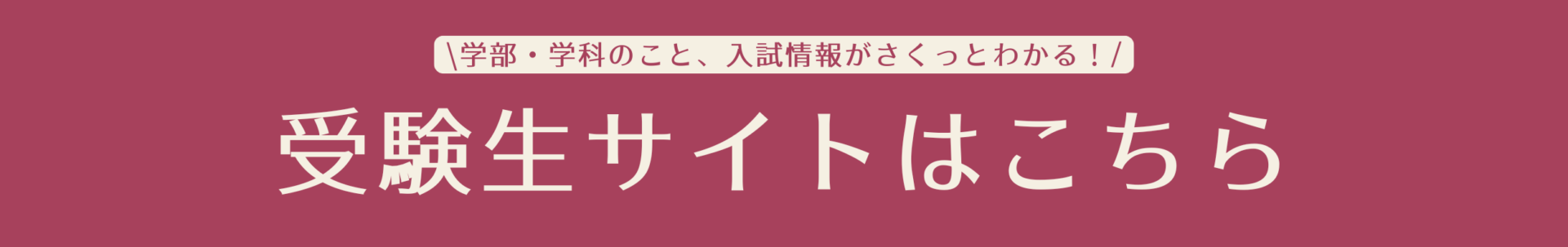 受験生サイト